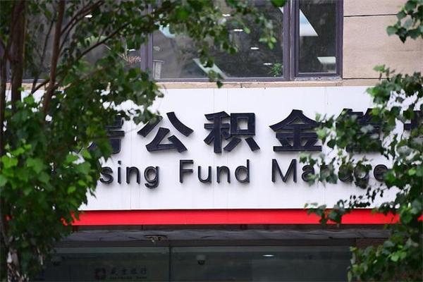 瑞安离职后怎么取公积金（离职之后怎么取住房公积金）