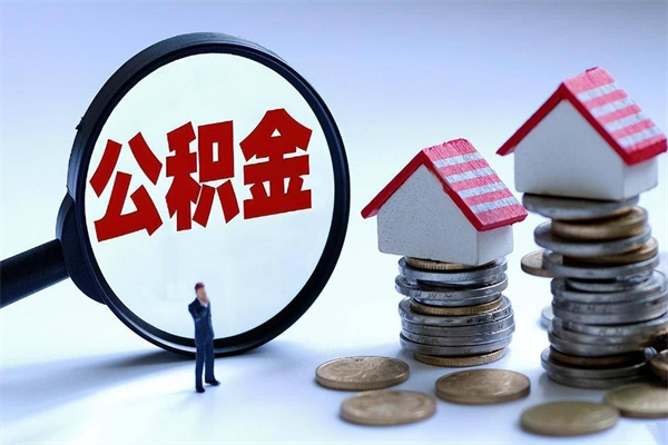 瑞安封存人员公积金取出（封存后公积金提取办法）