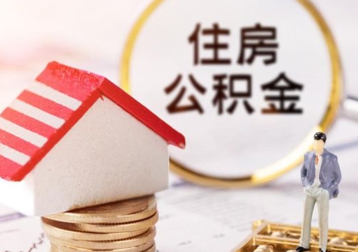 瑞安市支取住房公积金（市公积金提取需要什么材料）