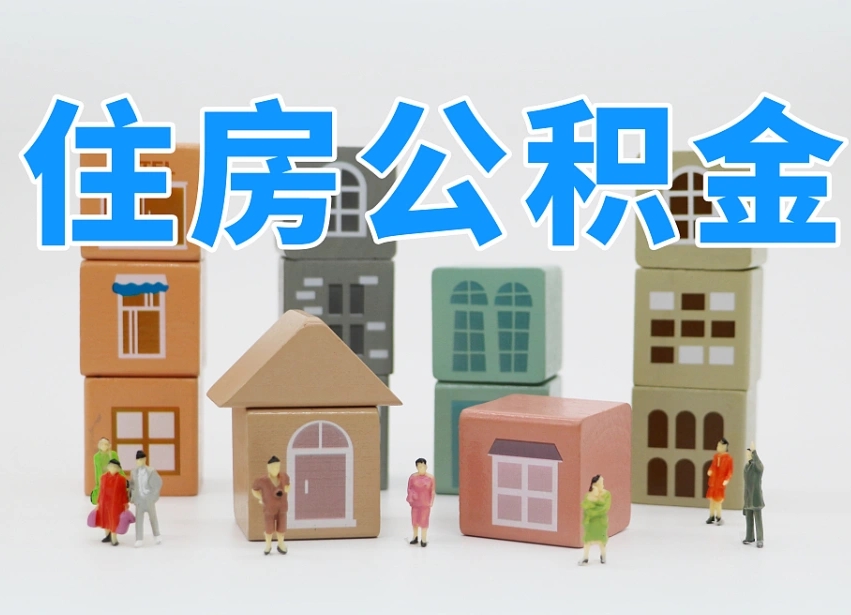 瑞安市支取住房公积金（市公积金提取需要什么材料）